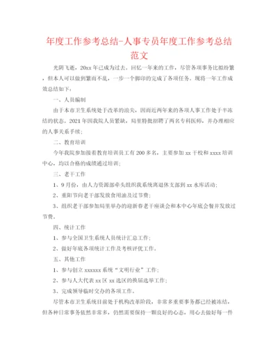 精编之年度工作参考总结人事专员年度工作参考总结范文.docx