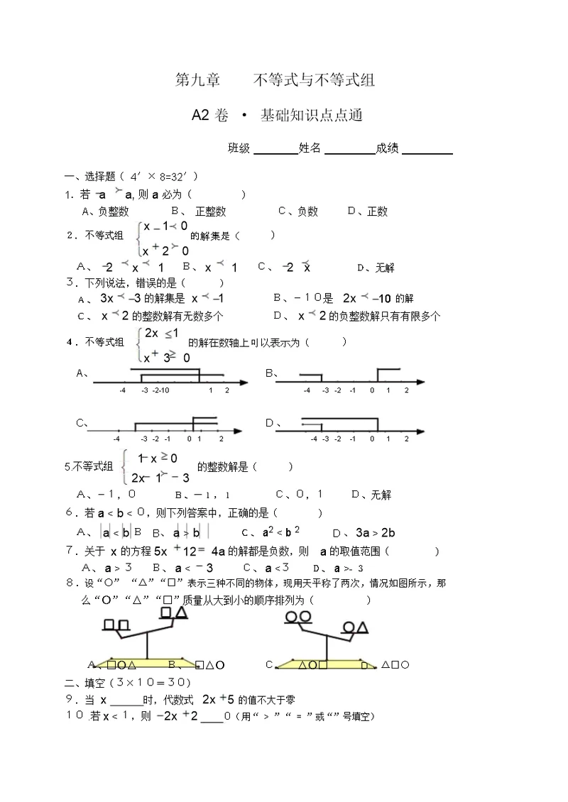 七年级数学不等式与不等式(组)A2