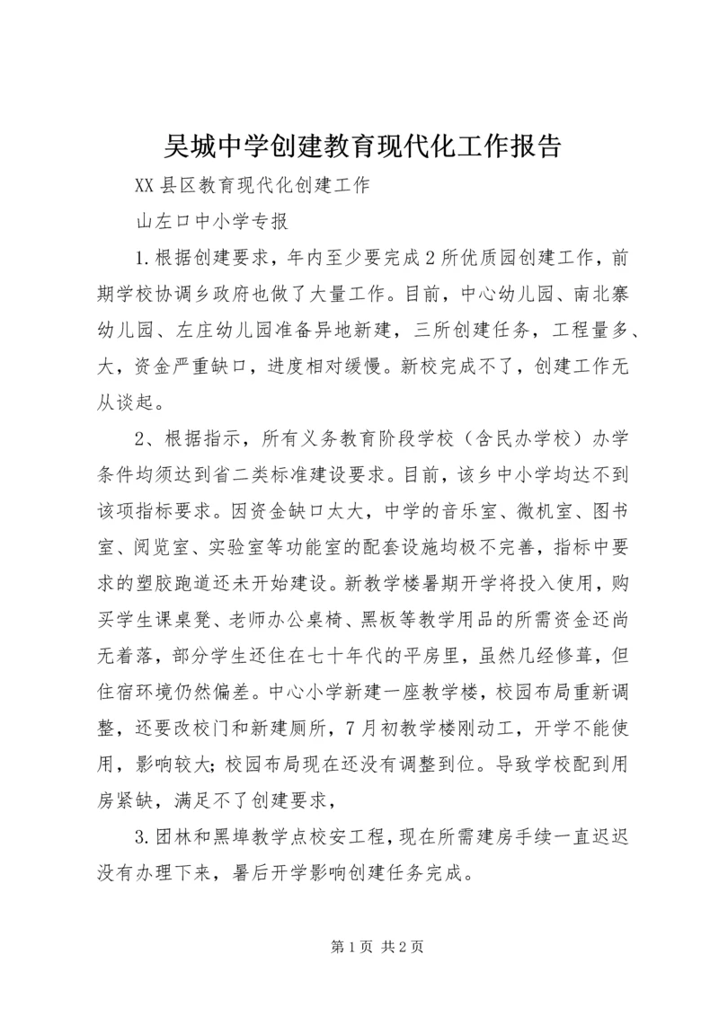 吴城中学创建教育现代化工作报告 (2).docx