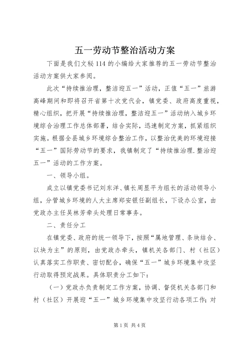 五一劳动节整治活动方案.docx