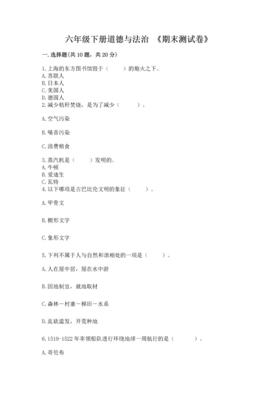 六年级下册道德与法治 《期末测试卷》及参考答案（夺分金卷）.docx