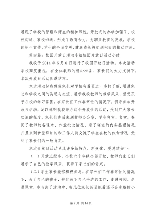 校园开放日活动计划.docx