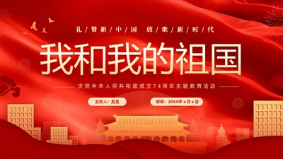 红色大气庆祝国庆74周年我和我的祖国演讲PPT国庆节
