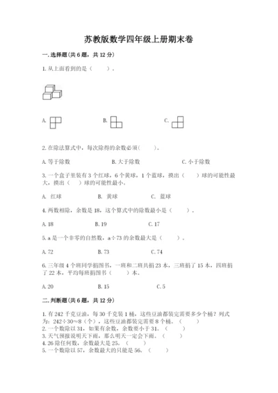 苏教版数学四年级上册期末卷附完整答案（精选题）.docx