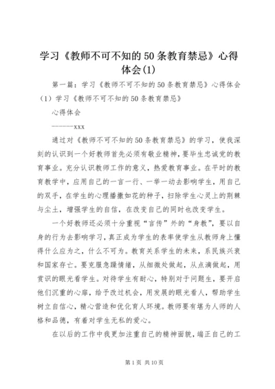 学习《教师不可不知的50条教育禁忌》心得体会(1).docx