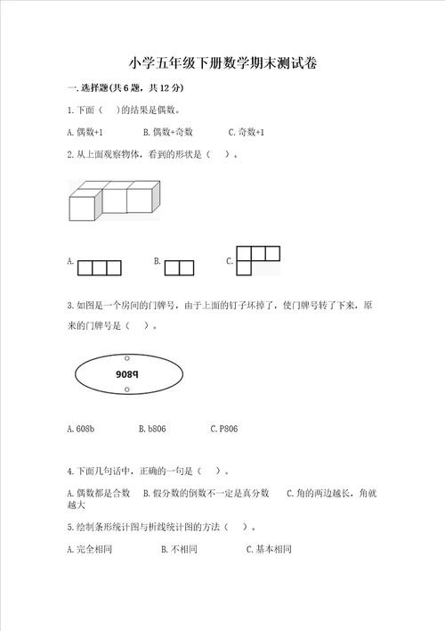 小学五年级下册数学期末测试卷名校卷word版