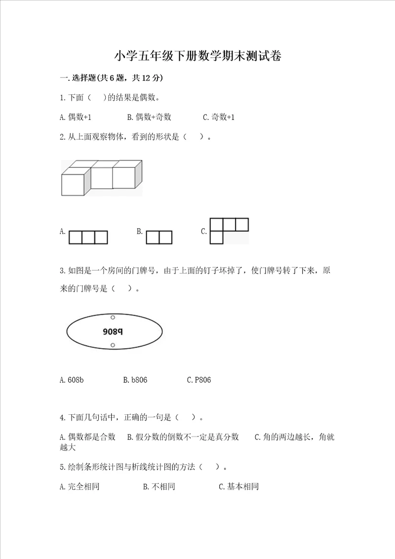 小学五年级下册数学期末测试卷名校卷word版