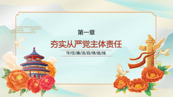 执政为民党风廉政建设汇报PPT模板