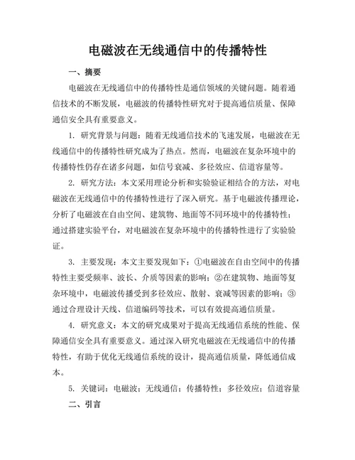 电磁波在无线通信中的传播特性