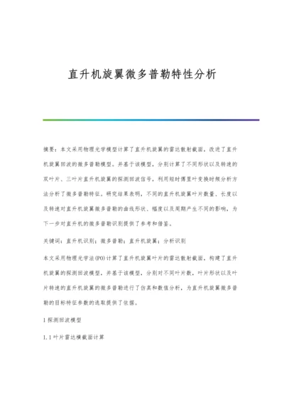 直升机旋翼微多普勒特性分析.docx