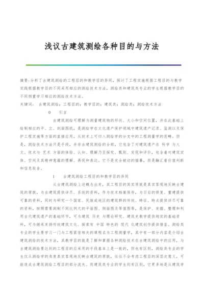 浅议古建筑测绘各种目的与方法.docx