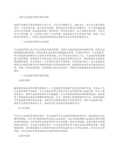 关于旅游管理论文范文的大全.docx