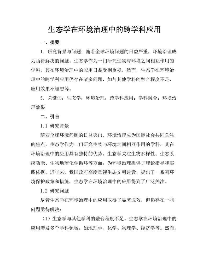 生态学在环境治理中的跨学科应用