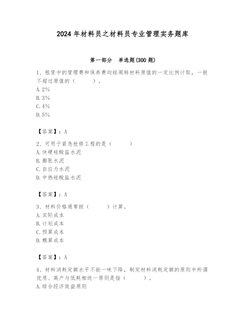 2024年材料员之材料员专业管理实务题库含完整答案（各地真题）.docx