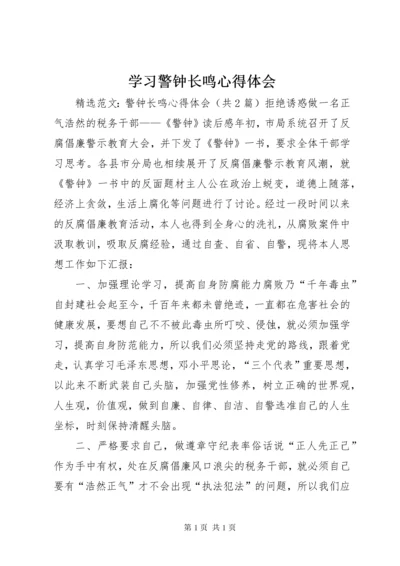 学习警钟长鸣心得体会 (5).docx