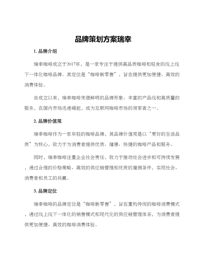 品牌策划方案瑞幸.docx