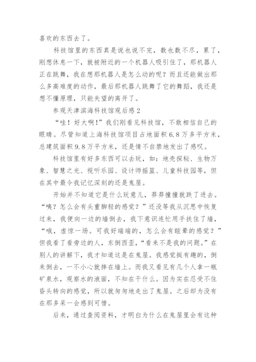 参观天津滨海科技馆观后感.docx