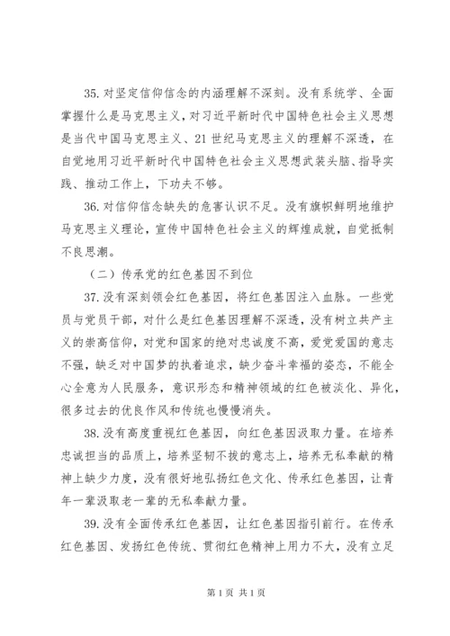 主题教育专题民主生活会对照检查存在问题汇编.docx