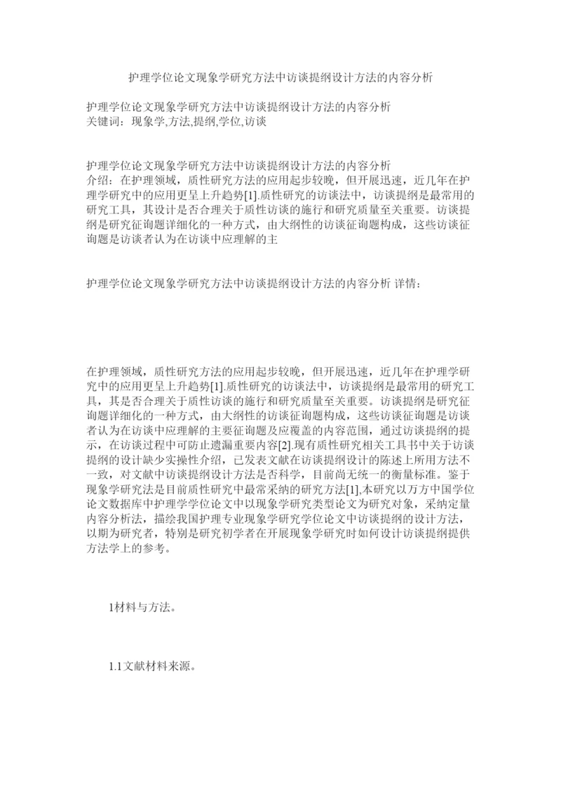 2022护理学位论文现象学研究方法中访谈提纲设计方法的内容分析精选.docx