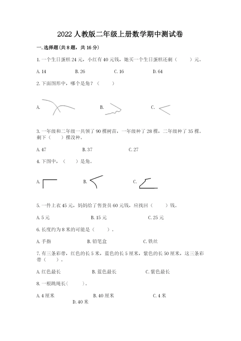 2022人教版二年级上册数学期中测试卷【典优】.docx