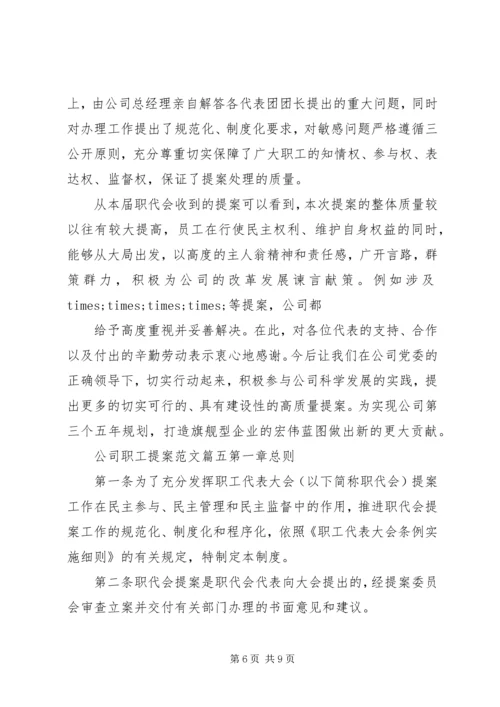 公司职工提案范文.docx