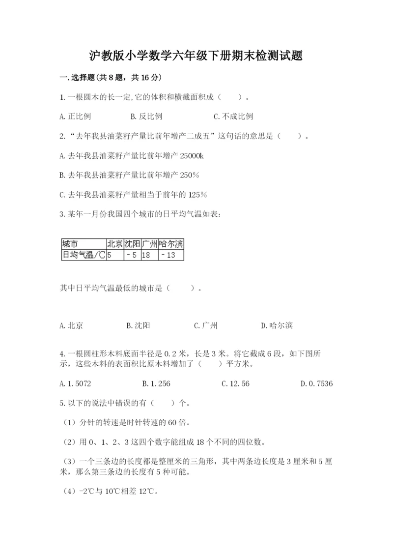 沪教版小学数学六年级下册期末检测试题精品（能力提升）.docx