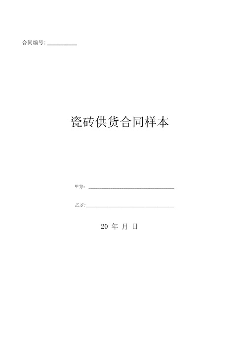 瓷砖供货合同样本优质文档