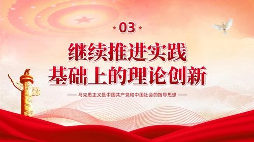 党政党建风马克思主义中国化讲座PPT
