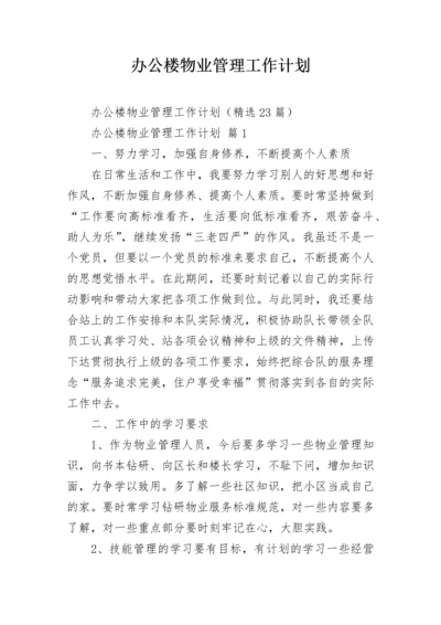 办公楼物业管理工作计划.docx