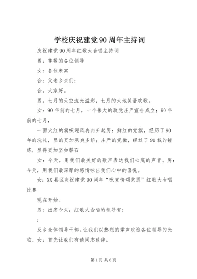 学校庆祝建党90周年主持词 (5).docx