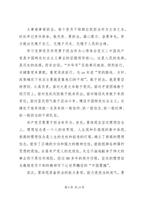 学习发挥党员作用勇于担当作为心得体会.docx