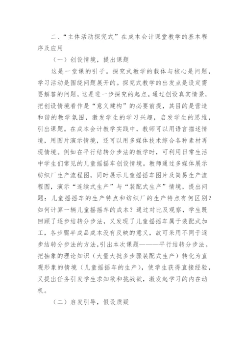 成本会计探究式学习研究论文.docx