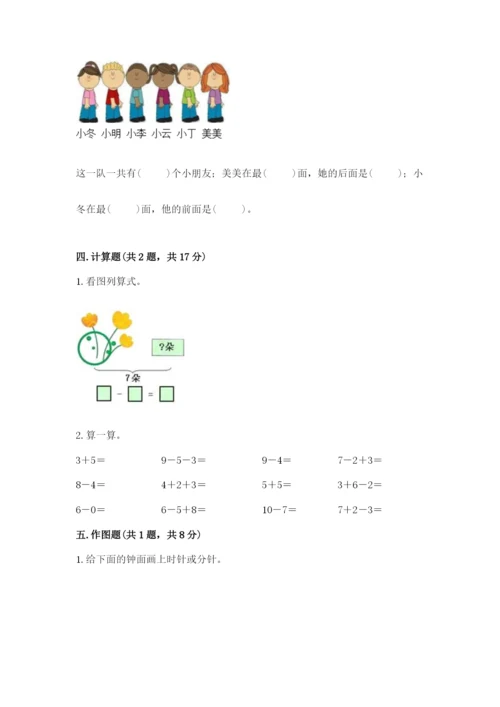 小学数学试卷一年级上册数学期末测试卷精品【完整版】.docx