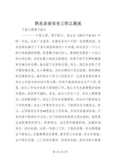 供水企业安全工作之我见.docx