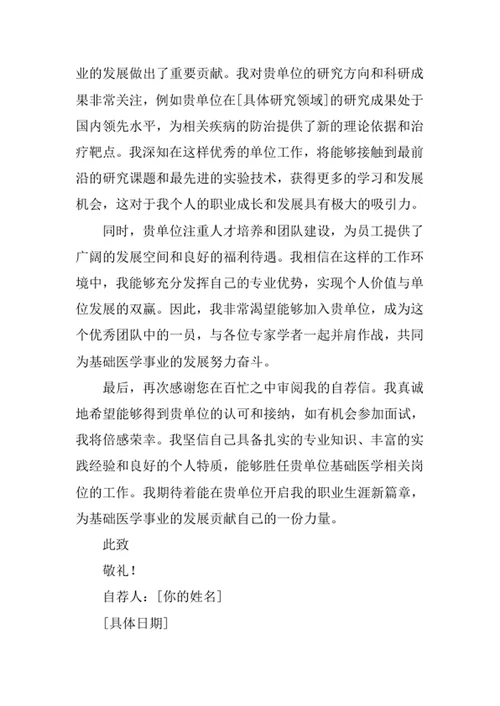 基础医学专业求职自荐信