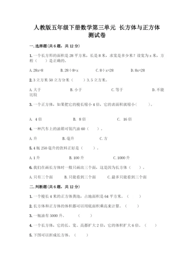 人教版五年级下册数学第三单元-长方体与正方体-测试卷带答案(预热题).docx
