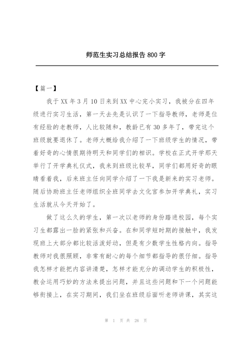 师范生实习总结报告800字.docx