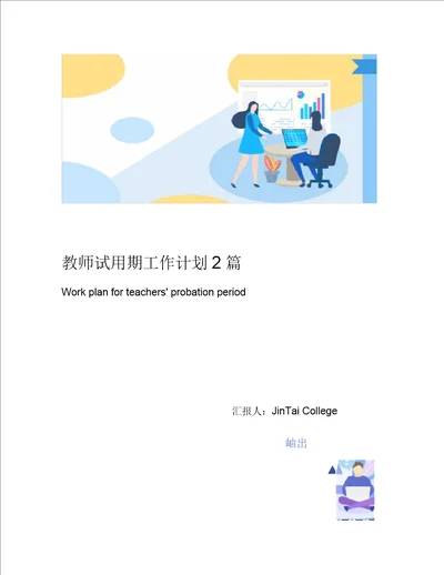 教师试用期工作计划2篇