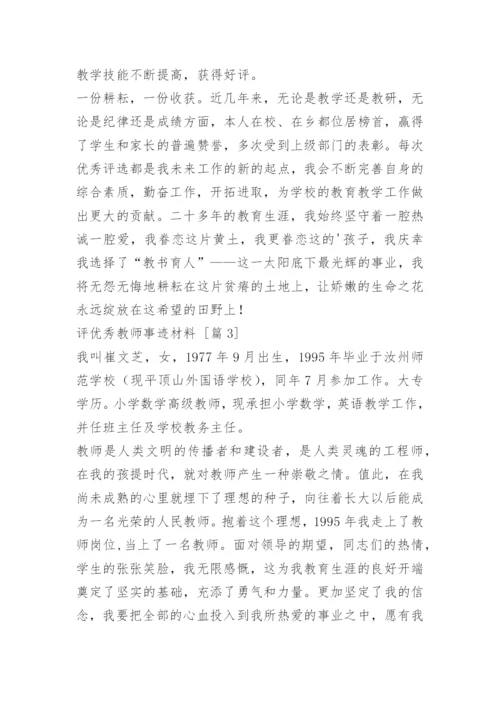 评优秀教师事迹材料.docx