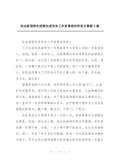 抗击新型肺炎疫情先进党务工作者事迹材料范文集锦5篇.docx