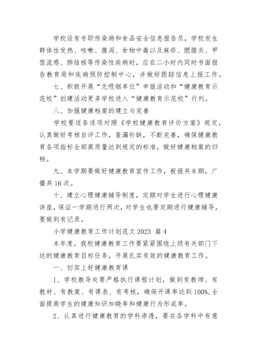 小学健康教育工作计划范文2023.docx