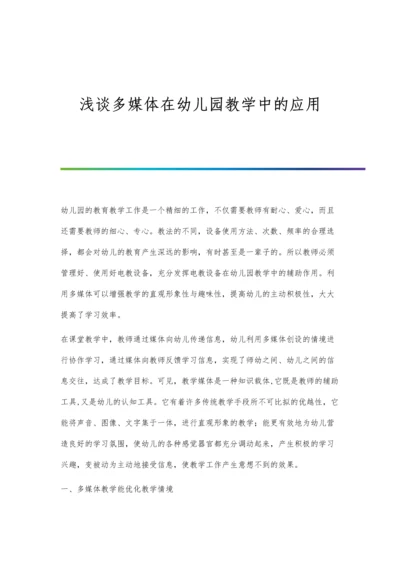 浅谈多媒体在小学语文教学中的应用.docx