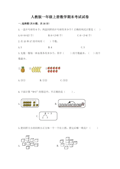 人教版一年级上册数学期末考试试卷及答案【新】.docx