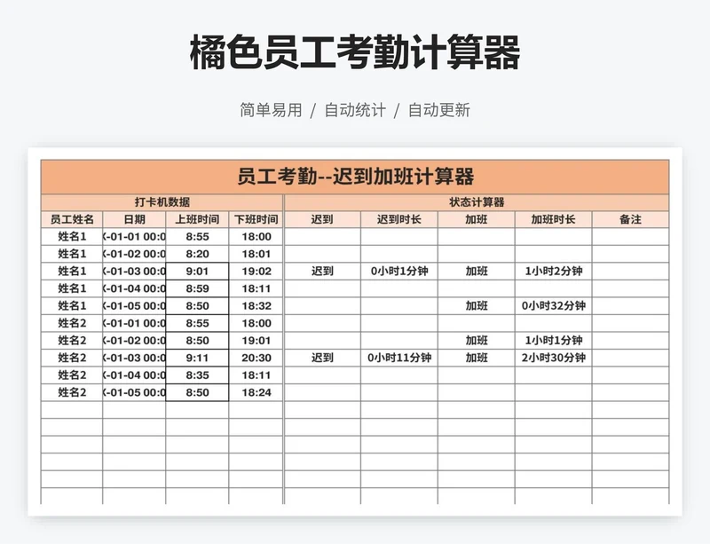橘色员工考勤计算器