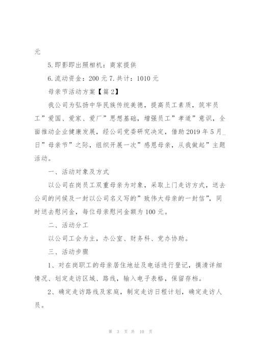 开展母亲节活动方案范文.docx