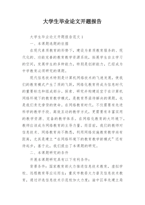 大学生毕业论文开题报告编辑精选.docx