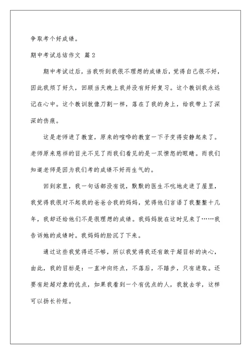 2022期中考试总结作文集合10篇