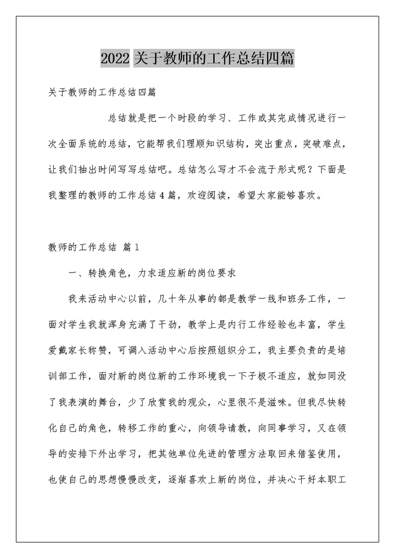 2022关于教师的工作总结四篇