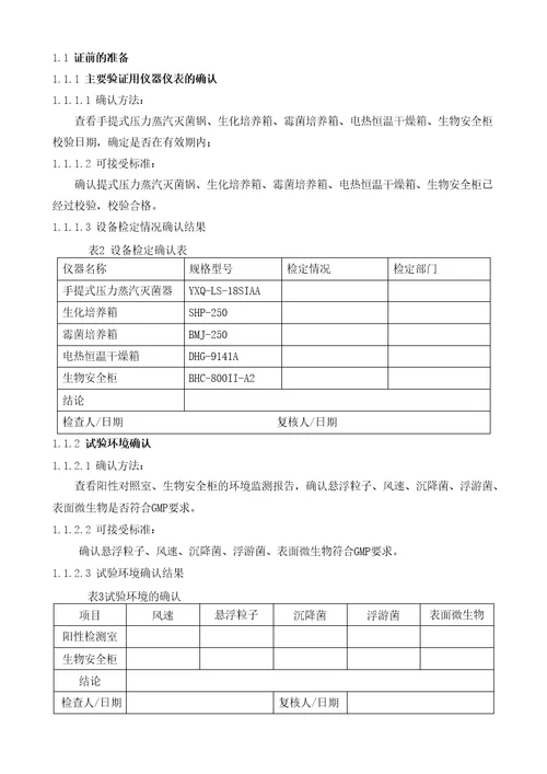 38微生物表面擦拭方法验证报告