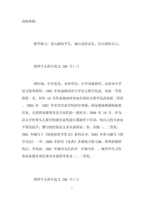 教师个人简介范例200字